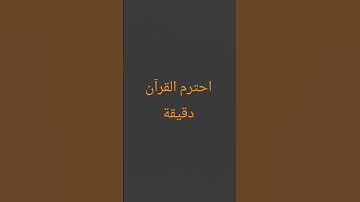 احترم القرآن دقيقة#القرآن الكريم #تلاوة_خاشعة #ترتيلات_قرآنیه #قراء_القرآن #خشوع #اكسبلور_فولو