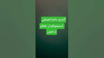 قران كريم الشيخ ماهرالمعيقلي #اكسبلور #quran #ماهر_المعيقلي #ترند #ياسر_الدوسري #القرآن_الكريم