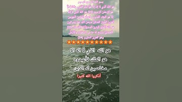 أواخر سورة الحشر #quran #duet #الله #المصحف#usa #تيك_توك #allah #حالات_واتس #اكسبلور #usaarmy#brazil