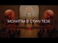 Молитва в стилі Тезе в храмі св Софії УКУ 16 04 2024 