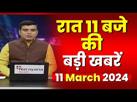 Chhattisgarh-Madhya Pradesh की रात 11 बजे की बड़ी खबरें | 11  March 2024 | खबर 11 बजे