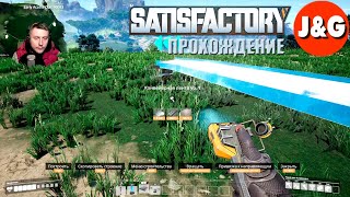 Satisfactory Прохождение #3 Крафтим ресурсы