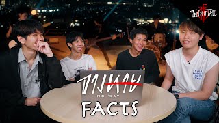 8 FACTS | จางหาย(NO WAY) - TEN FEET TALL