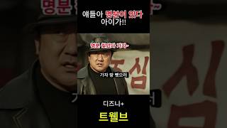 마동석의 본심! #트웰브 #디즈니플러스 #마동석 #드라마 #shorts