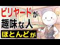 【雑学】ビリヤードが趣味な人の特徴