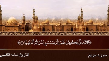 ما تيسر من سورة مريم بصوت أسامة القاضى