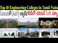 Top 10 engineering colleges in Tamil Nadu in 2020