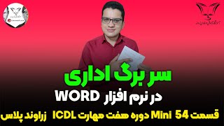 ✉️ سر برگ نامه اداری در وُرد 📝