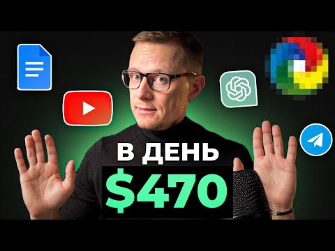 Видео: КАК? Мой заработок на ютубе $470 в день без монетизации