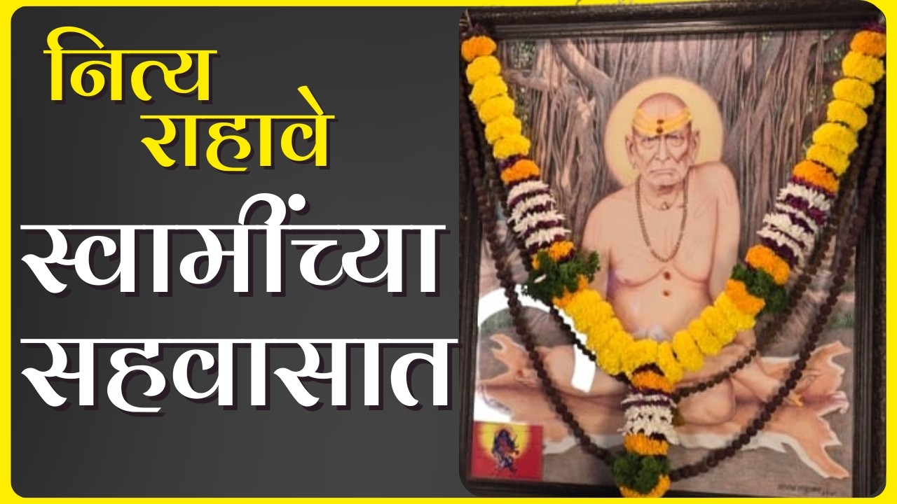 हे केल्याने स्वामींचा आशीर्वाद मिळणारच! | 21 दिवसांची स्वामींची प्रभावी सेवा | Guru Bhakti