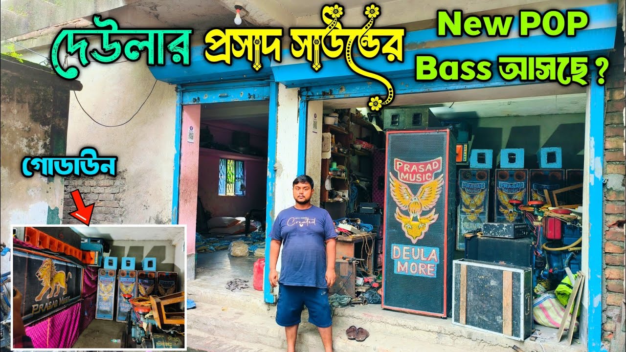 নতুন POP বক্স নিয়ে আসছে - Prasad Sound Godown Review || মালিক/স্টাফের Interview ✌️ by South Bengal