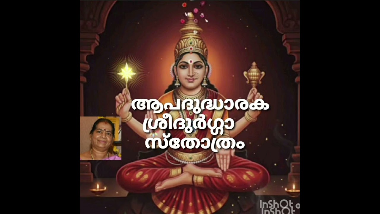 ആപദുദ്ധാരക ശ്രീ ദുർഗ്ഗാ സ്തോത്രം 🌹🙏
