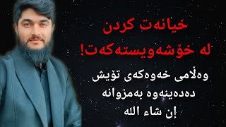 خیانەت کردن لە خۆشەویستەکەت لە خەودا // ابو ادم الکردي