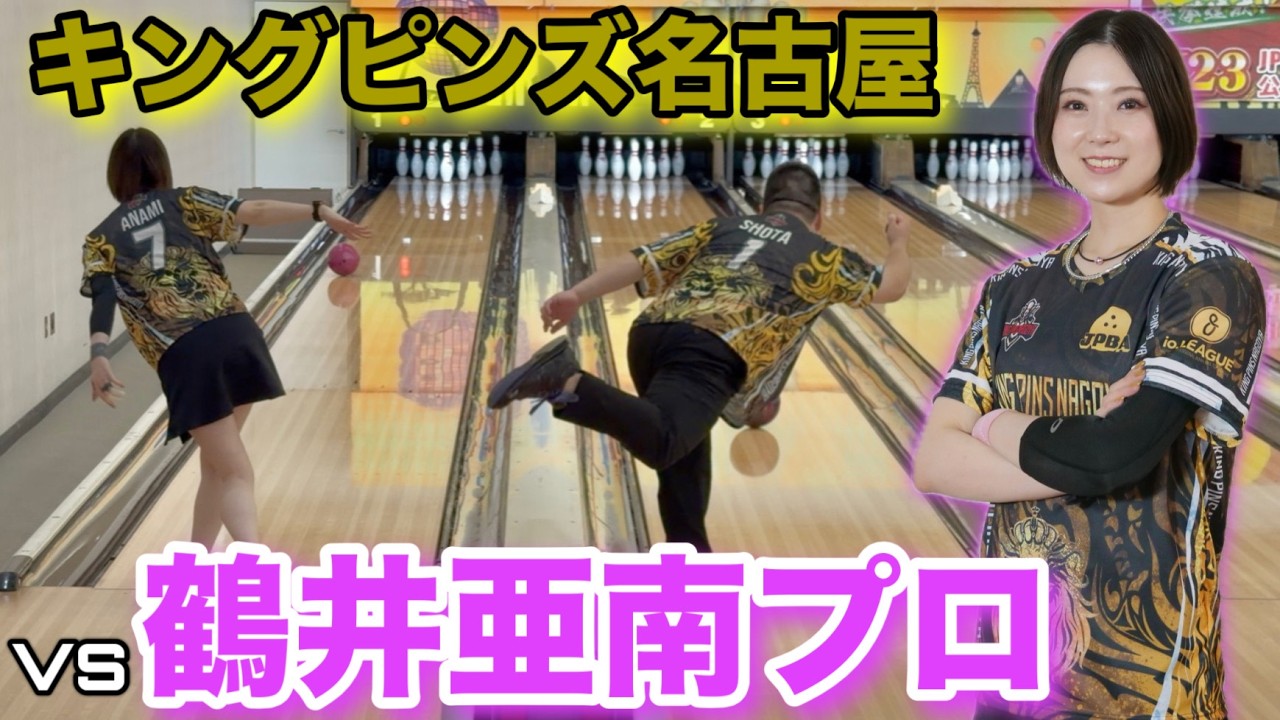 Highly Popular Pro Bowler Finally Makes an Appearance!! [Pro Anan