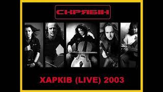 Скрябін - Наш останній танець (Харків Live, 2003)