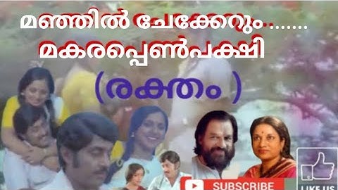മഞ്ഞിൽ ചേക്കേറും... മകര പെൺപക്ഷി ....