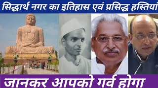 सिद्धार्थनगर जिले का इतिहास एवं प्रसिद्ध हस्तियां | Celebrities & Famous People of Siddharth Nagar |