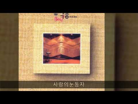 유익종 전집 A02 사랑의눈동자