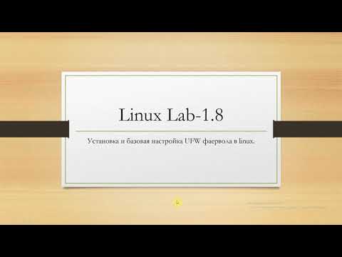 Linux. Установка и базовая настройка UFW фаервола