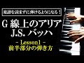 【楽譜を読まずに弾ける！】J.S.バッハ - 「G線上のアリア」 - Lesson1 - 前半部分の弾き方（初心者向け/ピアノ練習/Bach/Air on G String）