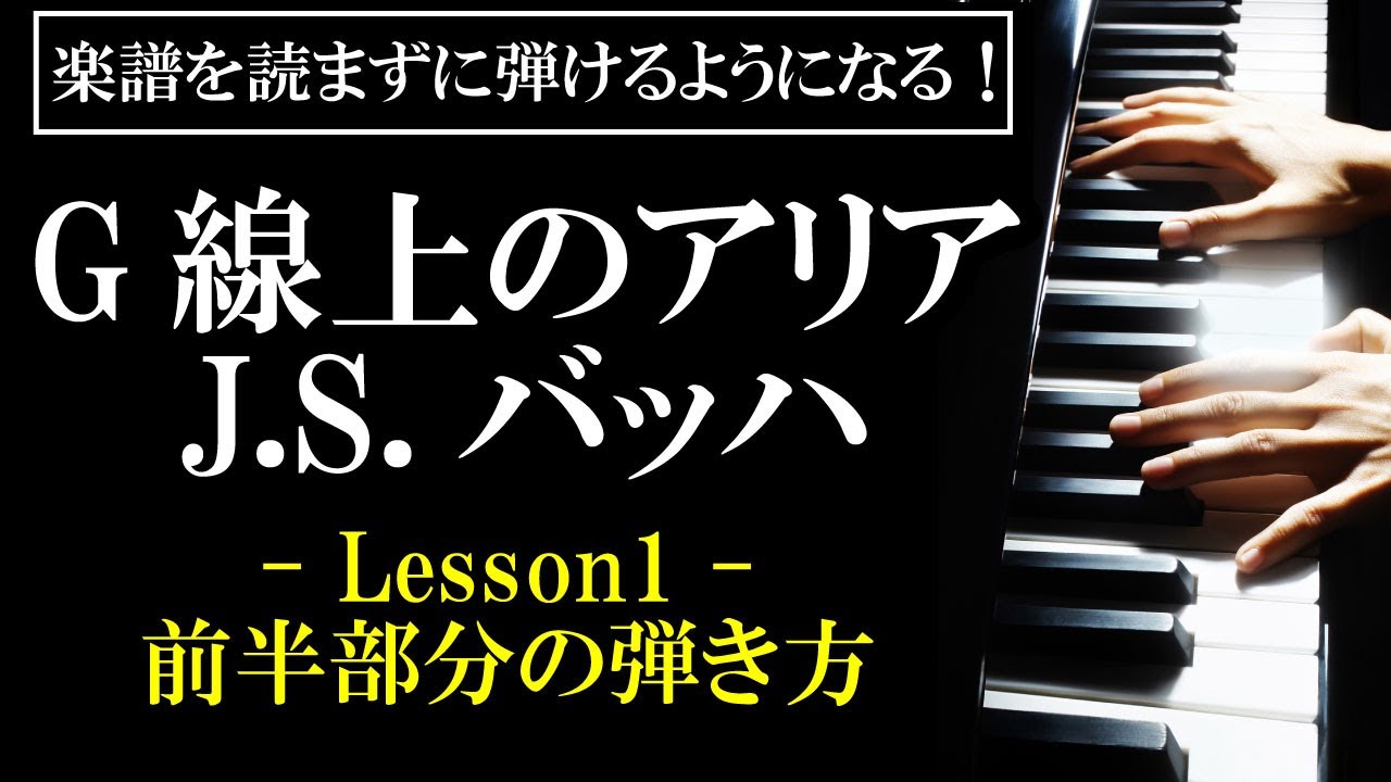 楽譜を読まずに弾ける J S バッハ G線上のアリア Lesson1 前半部分の弾き方 初心者向け ピアノ練習 Bach Air On G String Youtube