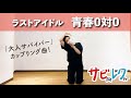 ラストアイドル「青春0対0」振付師本人がサビをしっかりレクチャー【サビレク】