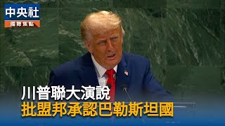 聯大演說遇提詞機故障　川普：可能讓演講更有趣