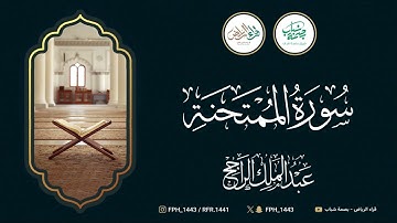 سورة الممتحنة | القارئ: عبدالملك الراجح
