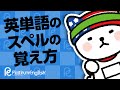 ネイティブもあまり強くない！英単語のスペルの覚え方