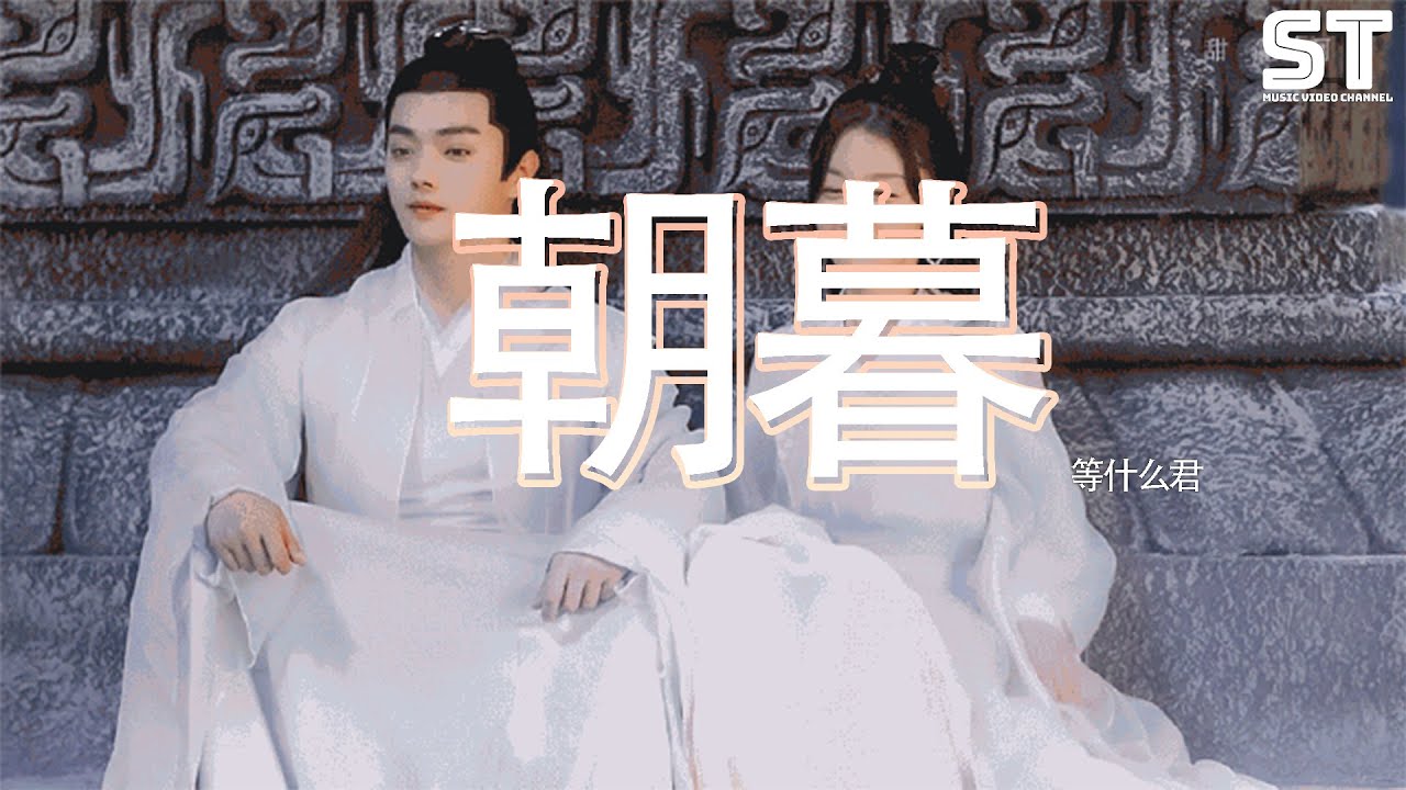 Watch 朝暮 (《千古玦尘》电视剧推广曲) - 等什么君『遗憾在夜幕下拨动琴弦,看雪花在手心里蔓延思念』【動態歌詞Pinyin Lyrics】 on YouTube Watch 朝暮 (《千古玦尘》电视剧推广曲) - 等什么君『遗憾在夜幕下拨动琴弦,看雪花在手心里蔓延思念』【動態歌詞Pinyin Lyrics】 on YouTube