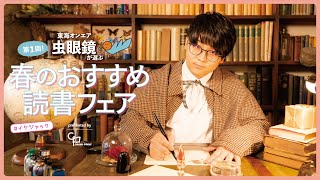 虫眼鏡さんが選ぶオススメ読書フェアが開催されるらしい…！【東海オンエア】