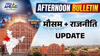 Rajasthan Bulletin:  Politics | Weather | Public Issues | Breaking News | 01 PM | 03 May 2026