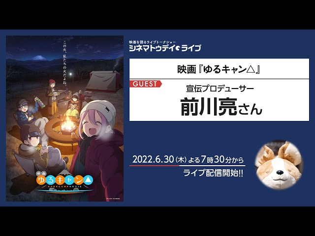 『映画 ゆるキャン△』宣伝プロデューサー前川亮さんに生インタビュー|シネマトゥデイ・ライブ