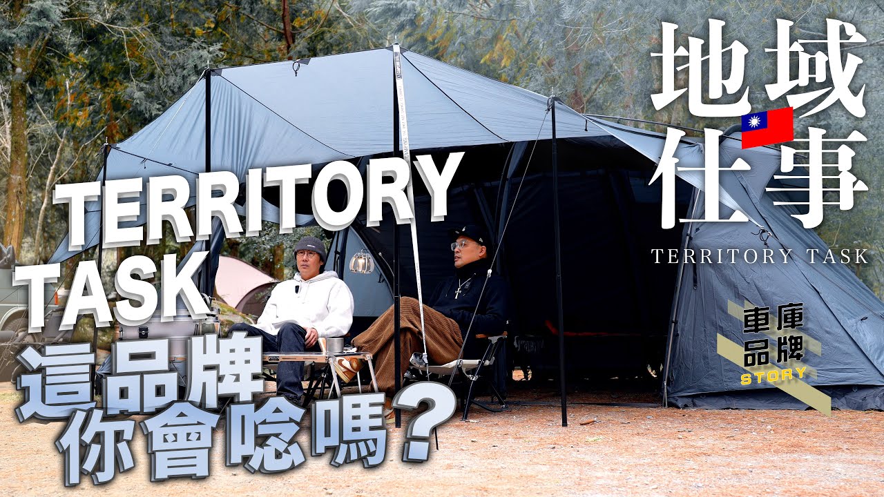 會唸這個露營品牌嗎？台灣匠人之作！台灣車庫品牌入門必修的課程～TERRITORY TASK/地域仕事