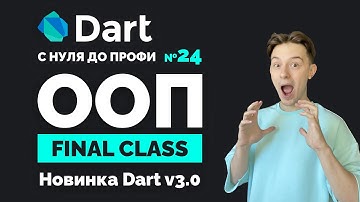 Что такое final class в Dart 3? | Курс с нуля до профи №24 | Уроки для начинающих 2024