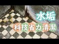 [CC] 浴室水垢｜科技的省力清潔方法 how to clean bathroom easily