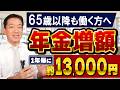 【65歳以降も働く方へ】年13,000円の増額！10月からの在職定時改定、 厚生年金の支給停止の基準額 など ≪R8年9月≫