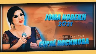 СУРАЁ КОСИМОВА 《ЧОМА НОРЕНЧИ 2021》SURAYO QOSIMOVA《JOMA NORENJI 2021》