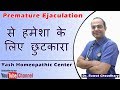 Premature Ejaculation Treatment / शीघ्र पतन से हमेशा के लिए छुटकारा | शीघ्र पतन का इलाज