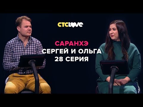 Анатолий Цой, Сергей и Ольга | Саранхэ | Серия 28