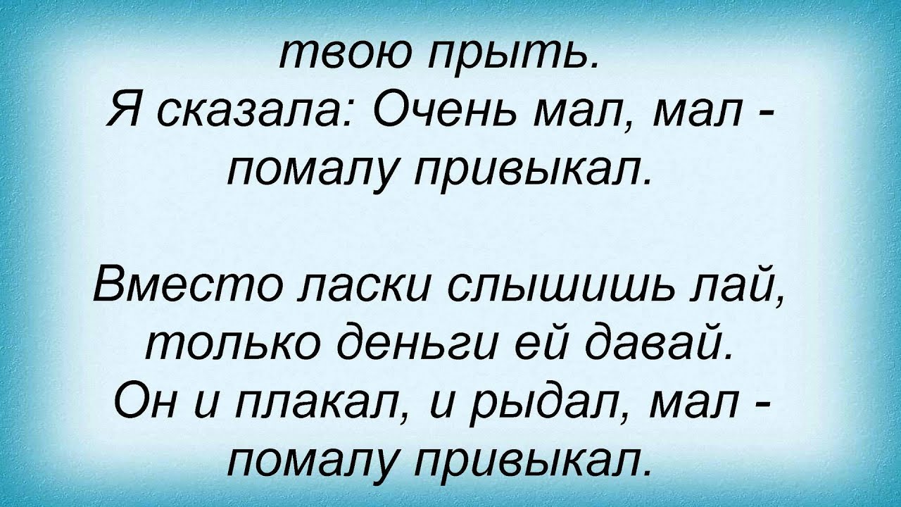 Песня мал помалу привыкал