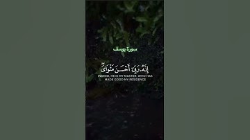 #القرآن_الكريم #اكسبلور #سورة_يوسف