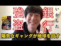 銀行強盗してみない？「陽気なギャングが地球を回す」伊坂幸太郎【書評】【読書】