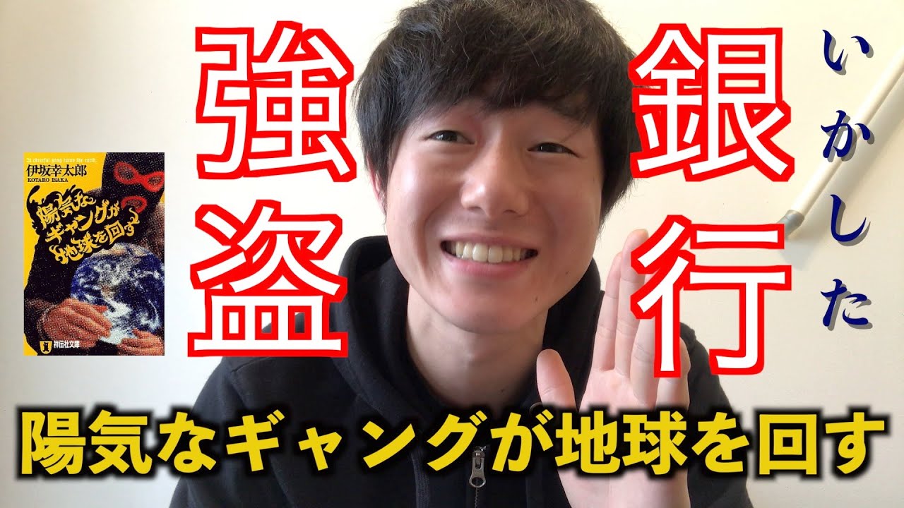 銀行強盗してみない 陽気なギャングが地球を回す 伊坂幸太郎 書評 読書 Youtube