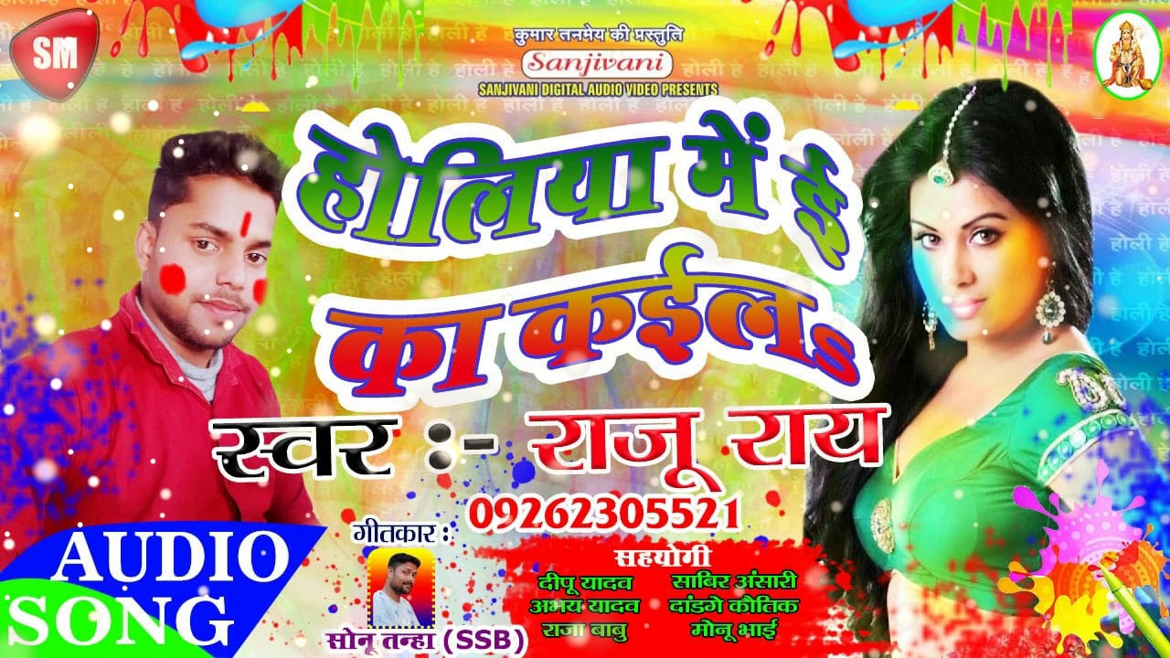 khesari lal yadav bhojpuri होलिया में ई का कइल& - 2019 का Pop Holi Song - Raju Ray || New Hot Holi Song