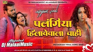 Palangiya Hilavewala Chahi || #Arvind_Akela_Kallua & Shilpi Raj Bhojpuri_Song_Hit_2025_Dj_Remix