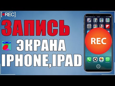 Как записать видео с экрана iPhone и iPad.Новый лучший метод 2021. Запись с экрана Iphone, iPad.