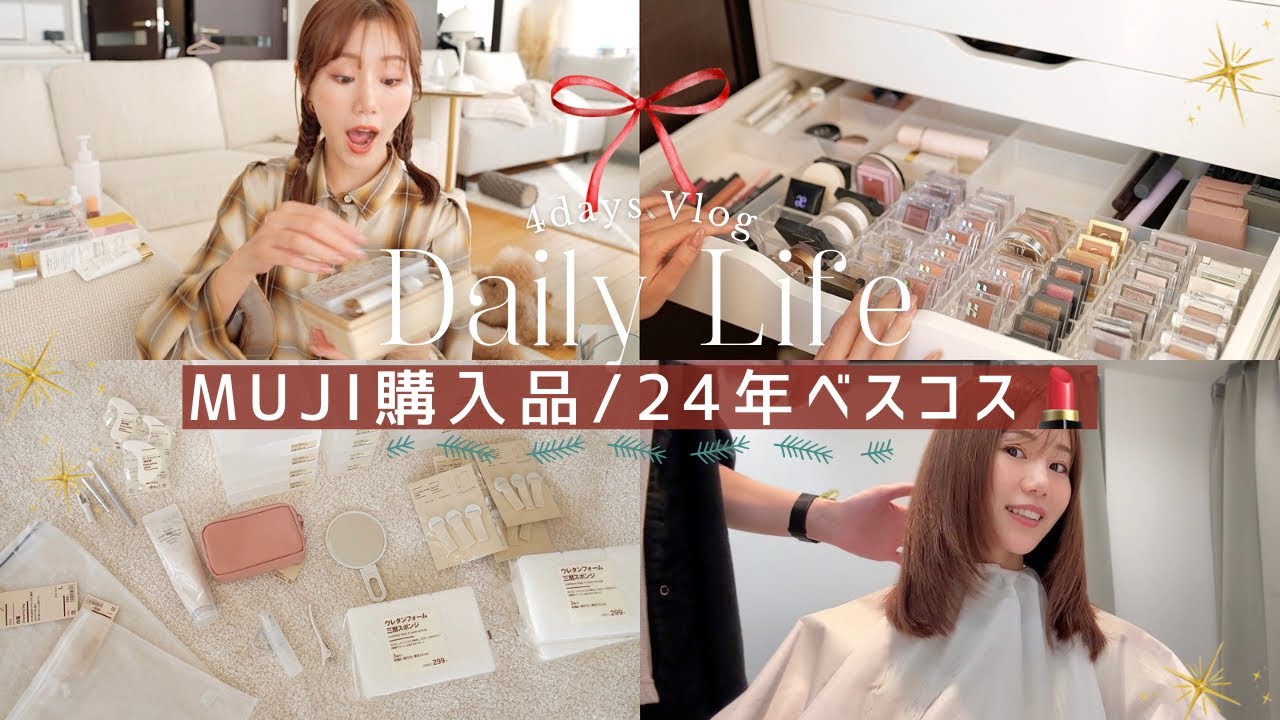 【日常記録】無印良品の新作と収納アイテム￤美容室でレイヤーカット✂️【洋風おでん🍢】