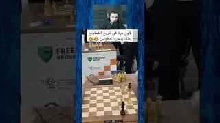 لأول مرة فى تاريخ الشطرنج الملك يتحرك خطوتين 😂😂