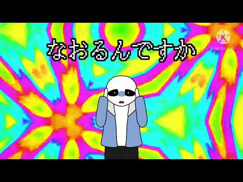 【UndertaleAU継続組】マジカルドクター